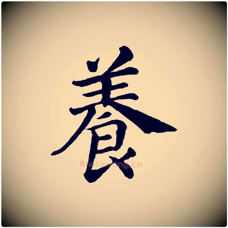 養毛笔行楷写法,摘自清代三希堂法帖