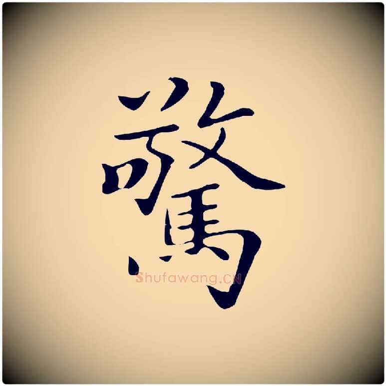 驚毛笔行楷写法,摘自清代三希堂法帖