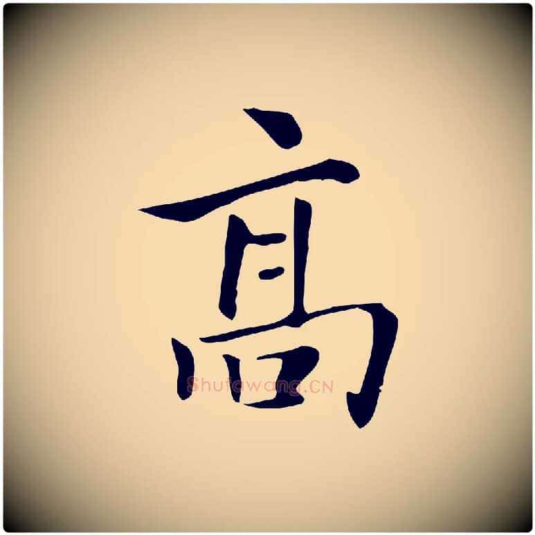 高毛笔行楷写法,摘自清代三希堂法帖