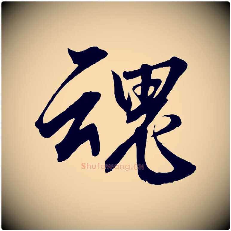 魂毛笔行楷写法,摘自清代三希堂法帖