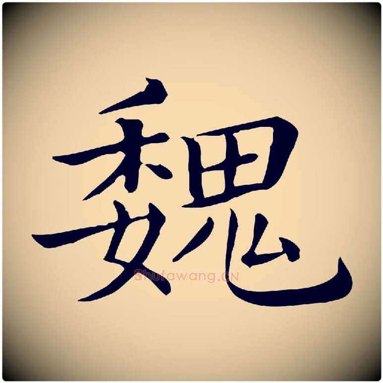 魏毛笔行楷写法,摘自清代三希堂法帖