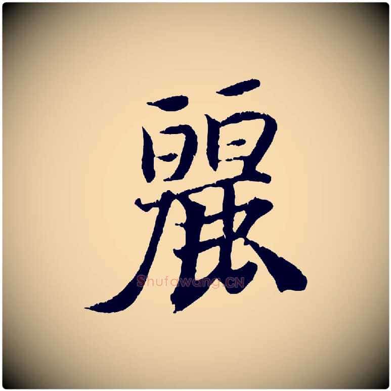 麗毛笔行楷写法,摘自清代三希堂法帖