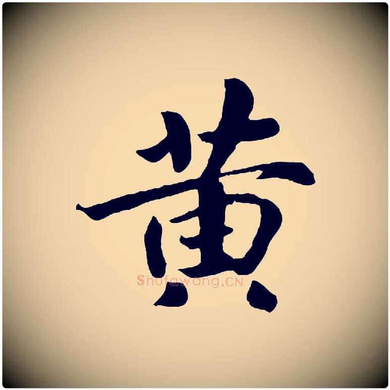 黃毛笔行楷写法,摘自清代三希堂法帖