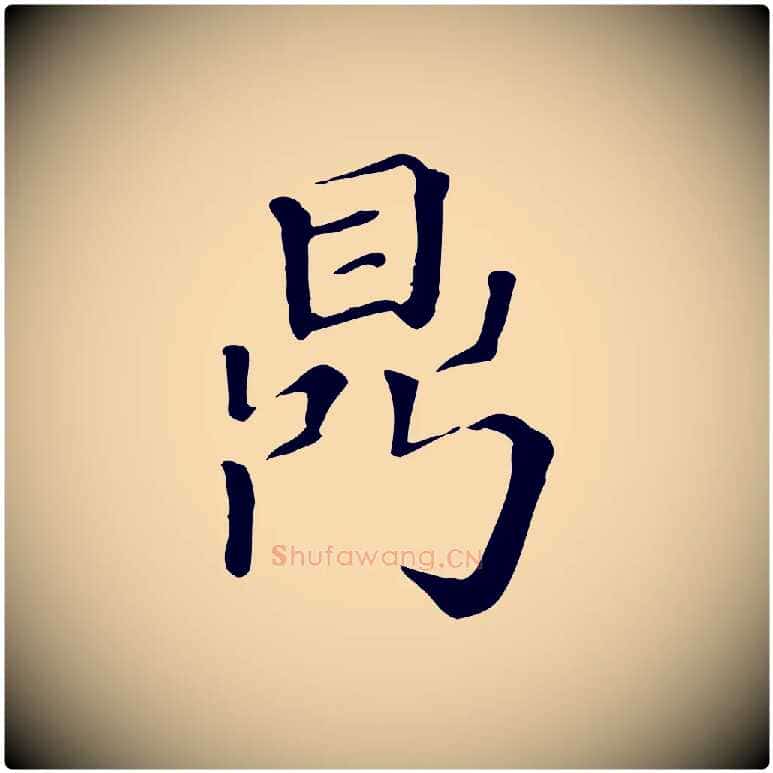 鼎毛笔行楷写法,摘自清代三希堂法帖