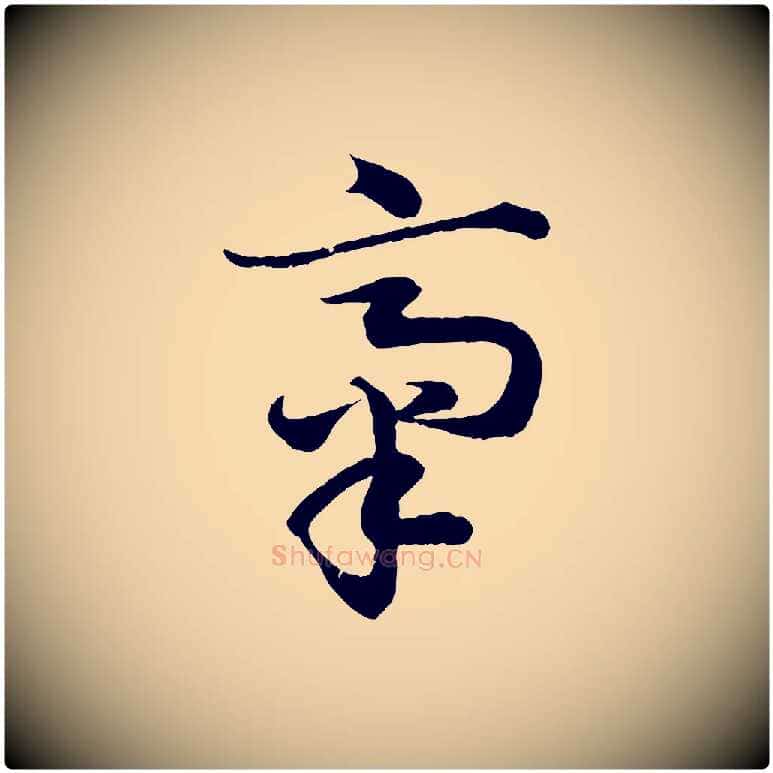 齋毛笔行楷写法,摘自清代三希堂法帖