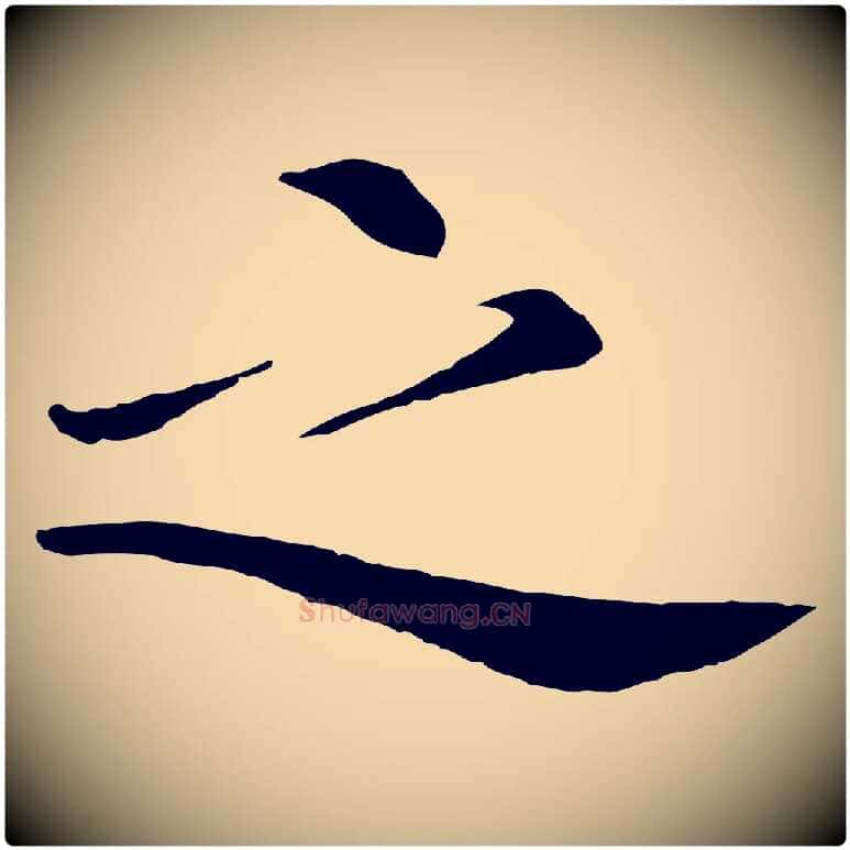 之毛笔行楷写法,摘自清代跋与中峰帖
