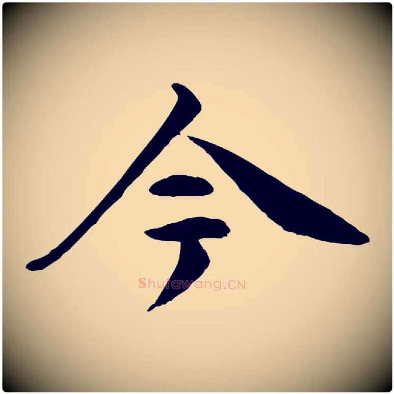 今毛笔行楷写法,摘自清代跋与中峰帖
