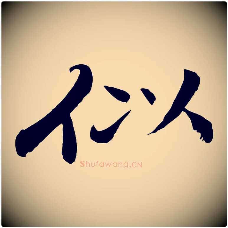 似毛笔行楷写法,摘自清代跋与中峰帖