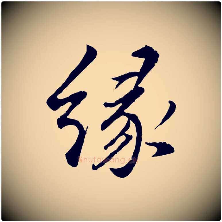 緣毛笔行书写法,摘自明代董其昌仿苏文忠公