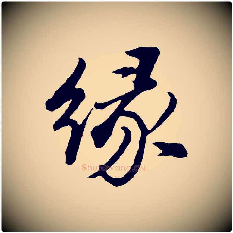 緣毛笔行书写法,摘自明代董其昌仿苏文忠公