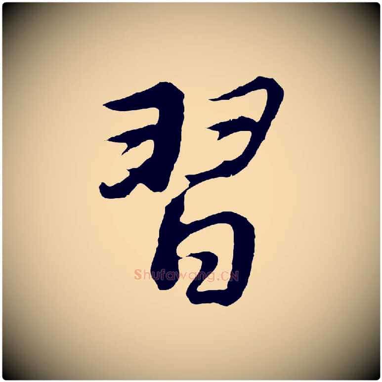 習毛笔行书写法,摘自明代董其昌仿苏文忠公