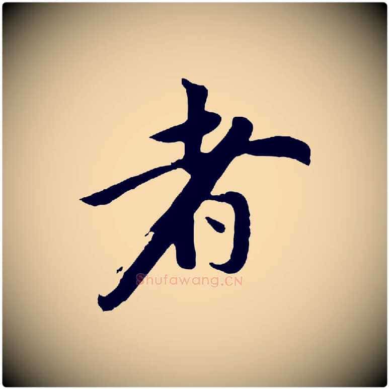 者毛笔行书写法,摘自明代董其昌仿苏文忠公
