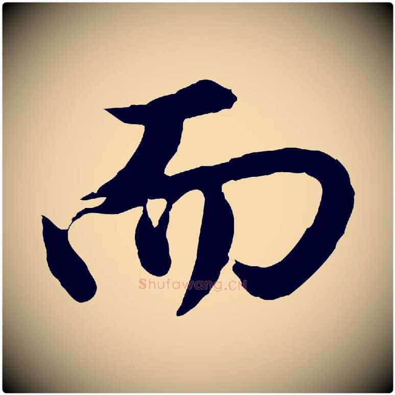 而毛笔行书写法,摘自明代董其昌仿苏文忠公