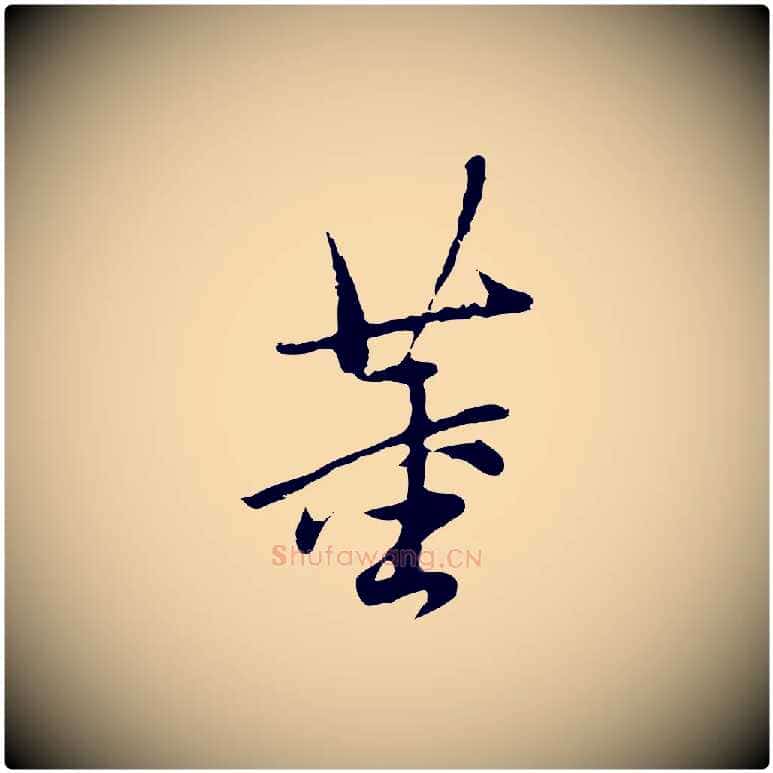 董毛笔行书写法,摘自明代董其昌仿苏文忠公