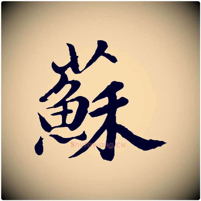 蘇毛笔行书写法,摘自明代董其昌仿苏文忠公