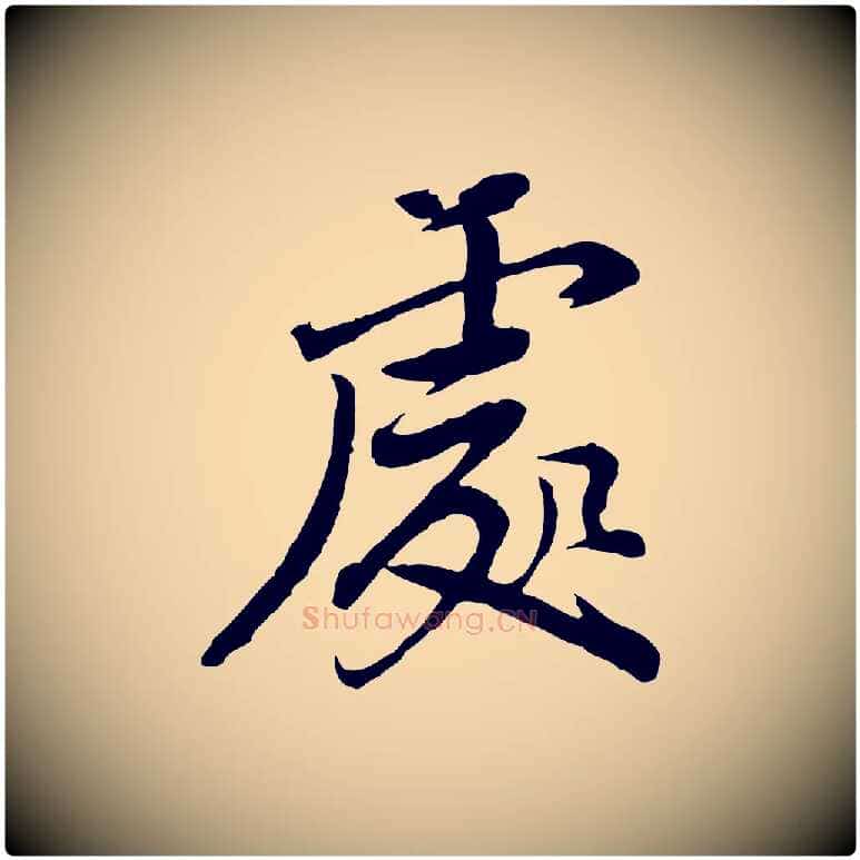 處毛笔行书写法,摘自明代董其昌仿苏文忠公