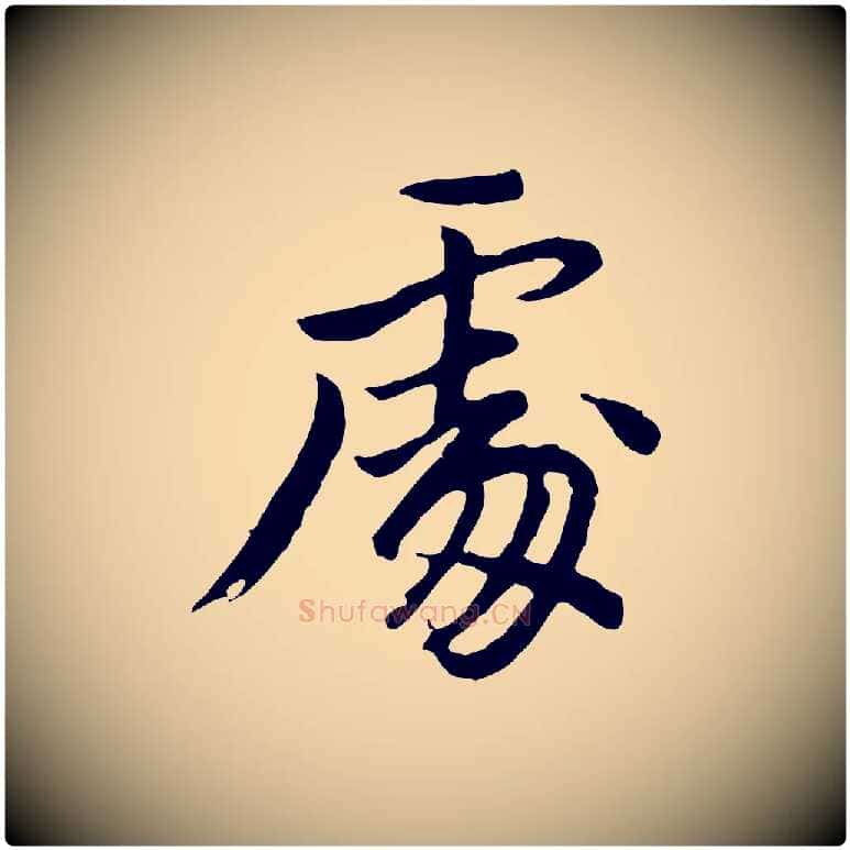 處毛笔行书写法,摘自明代董其昌仿苏文忠公