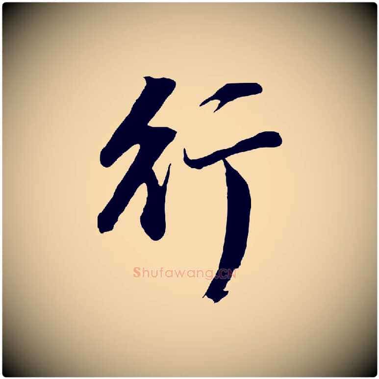 行毛笔行书写法,摘自明代董其昌仿苏文忠公