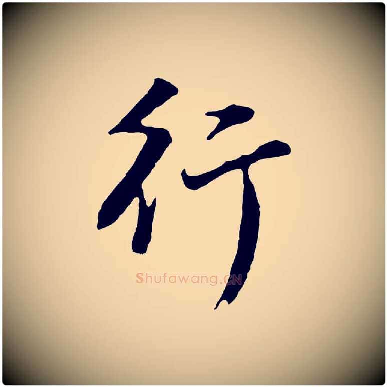 行毛笔行书写法,摘自明代董其昌仿苏文忠公