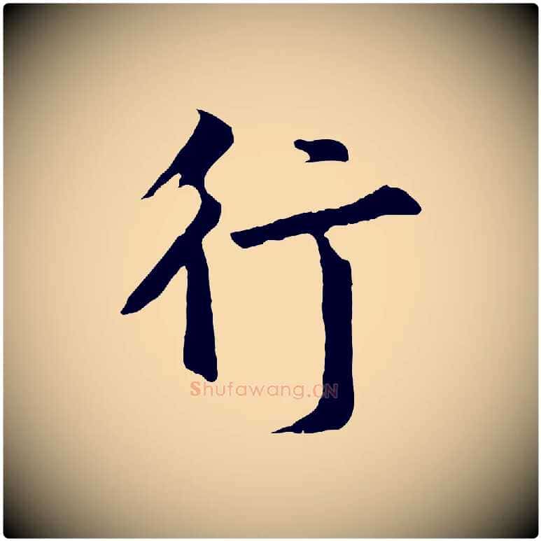 行毛笔行书写法,摘自明代董其昌仿苏文忠公
