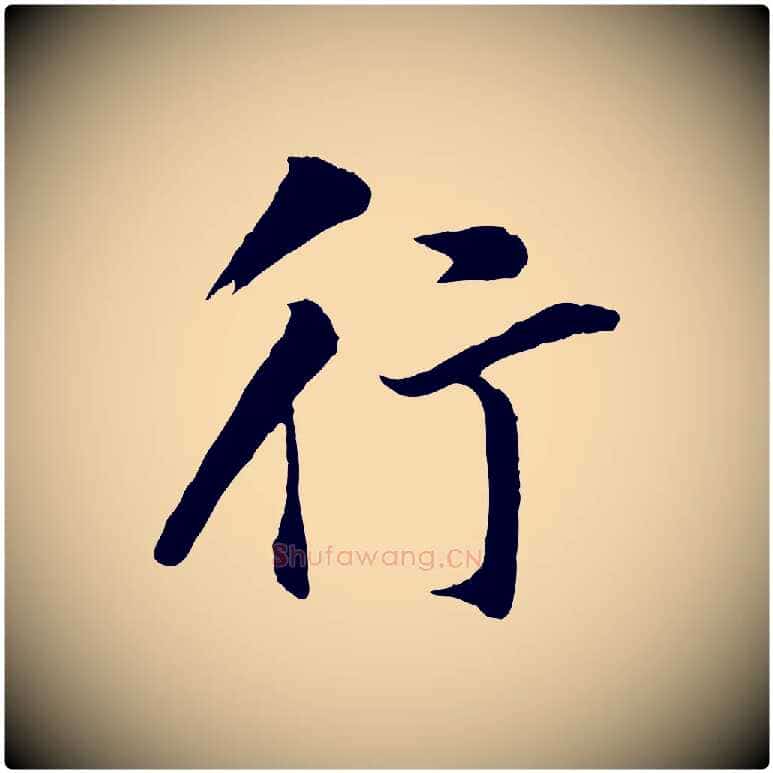 行毛笔行书写法,摘自明代董其昌仿苏文忠公