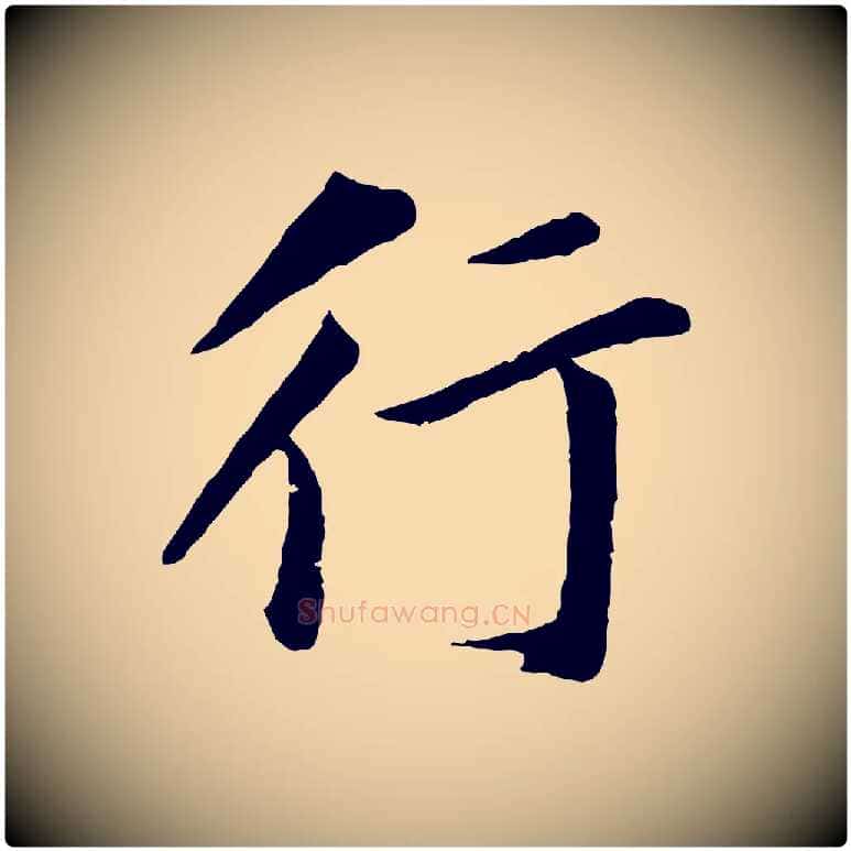 行毛笔行书写法,摘自明代董其昌仿苏文忠公