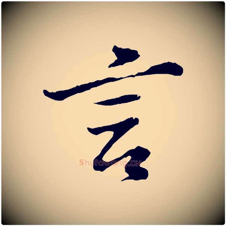 言毛笔行书写法,摘自明代董其昌仿苏文忠公