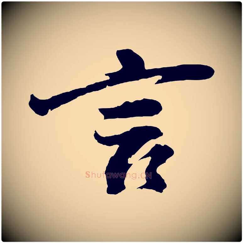 言毛笔行书写法,摘自明代董其昌仿苏文忠公