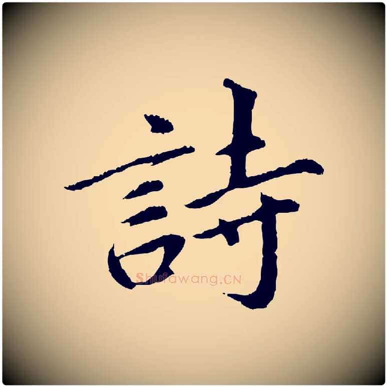 詩毛笔行书写法,摘自明代董其昌仿苏文忠公