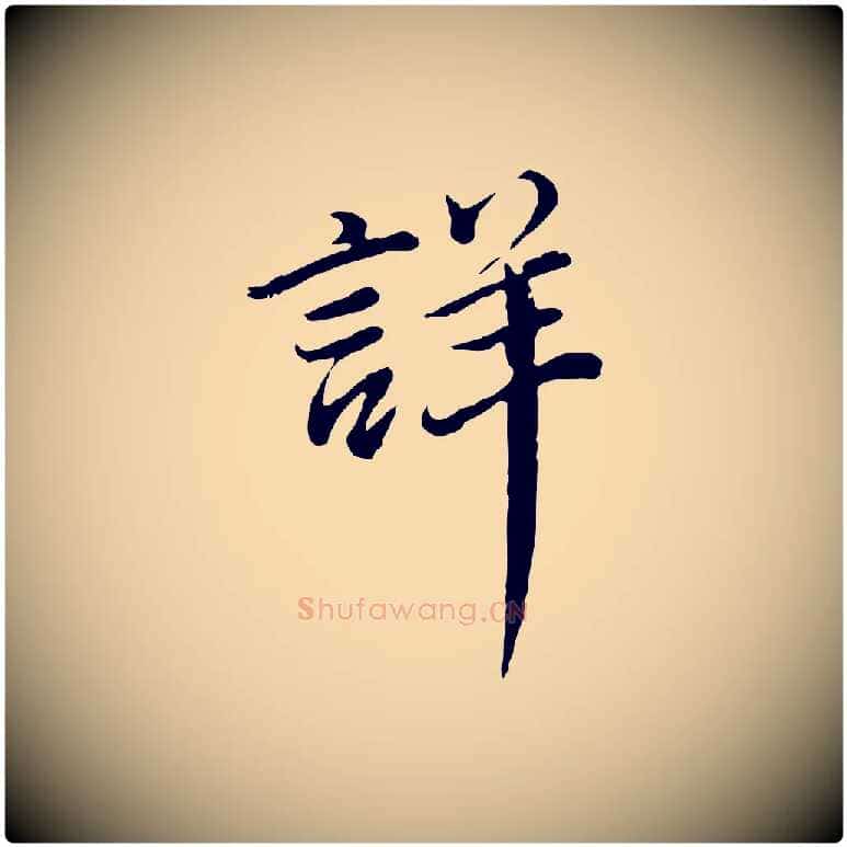 詳毛笔行书写法,摘自明代董其昌仿苏文忠公