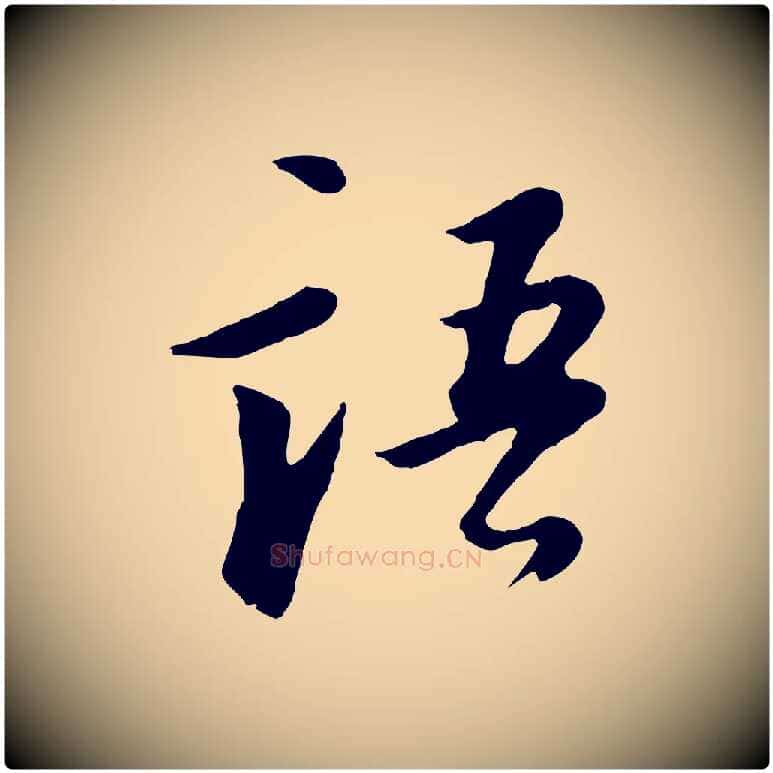 語毛笔行书写法,摘自明代董其昌仿苏文忠公