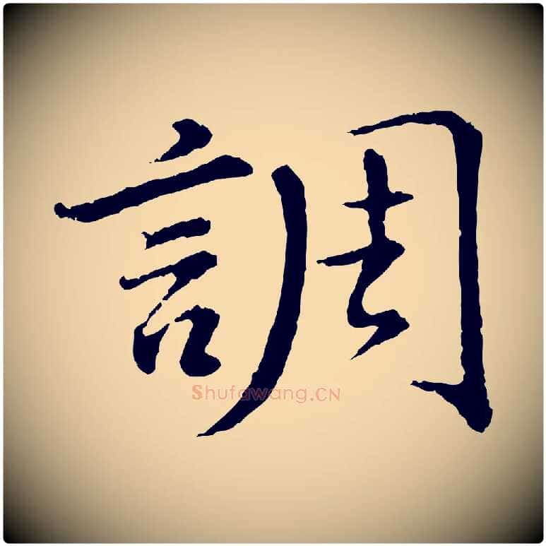 調毛笔行书写法,摘自明代董其昌仿苏文忠公