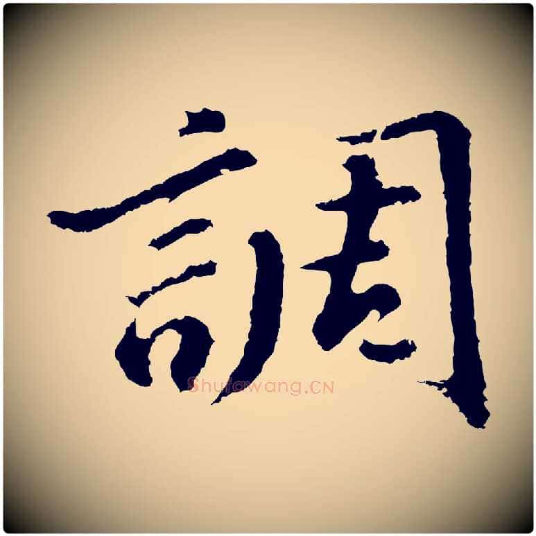 調毛笔行书写法,摘自明代董其昌仿苏文忠公