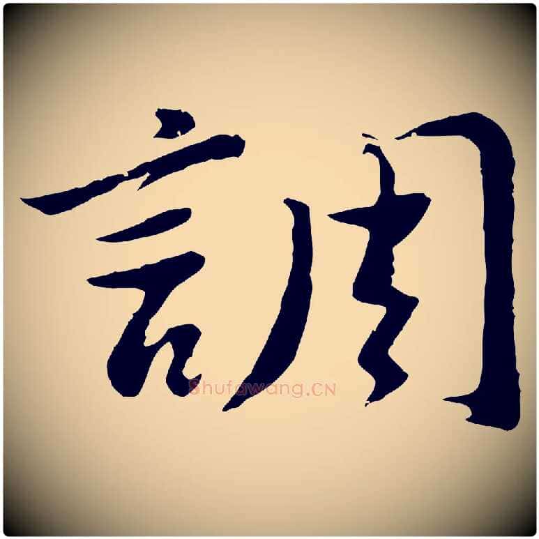 調毛笔行书写法,摘自明代董其昌仿苏文忠公