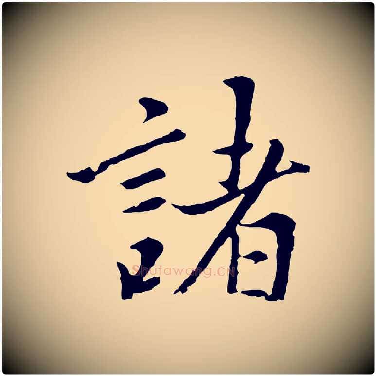 諸毛笔行书写法,摘自明代董其昌仿苏文忠公