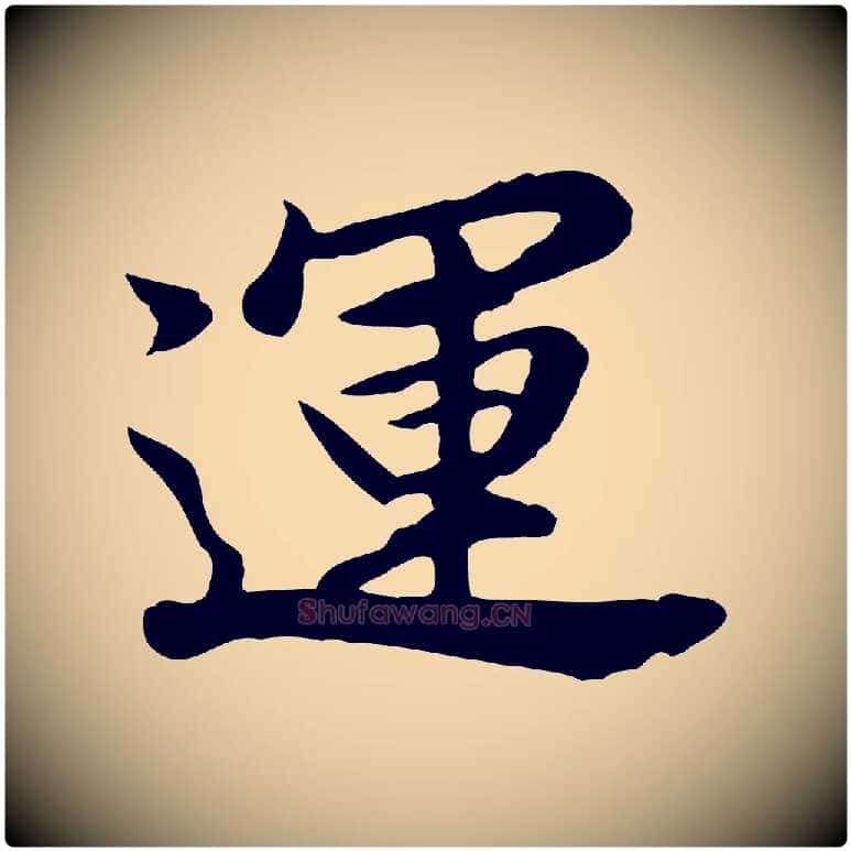 運毛笔行书写法,摘自明代董其昌仿苏文忠公