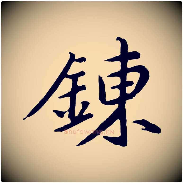 鍊毛笔行书写法,摘自明代董其昌仿苏文忠公
