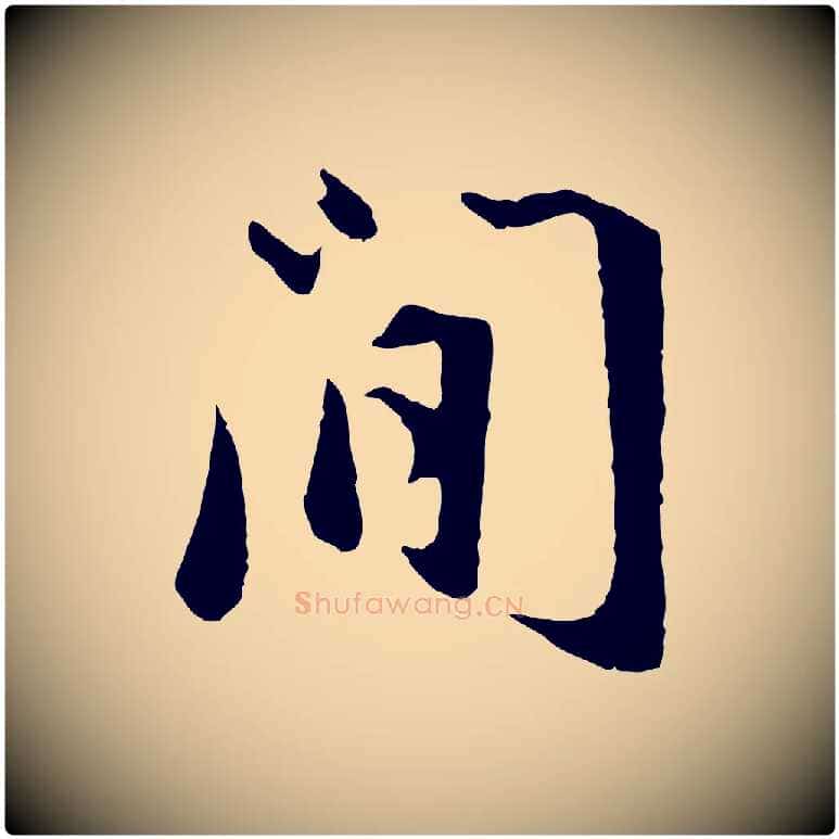 閒毛笔行书写法,摘自明代董其昌仿苏文忠公