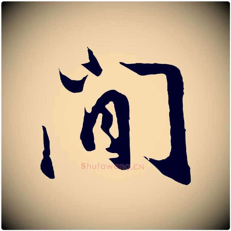 閒毛笔行书写法,摘自明代董其昌仿苏文忠公