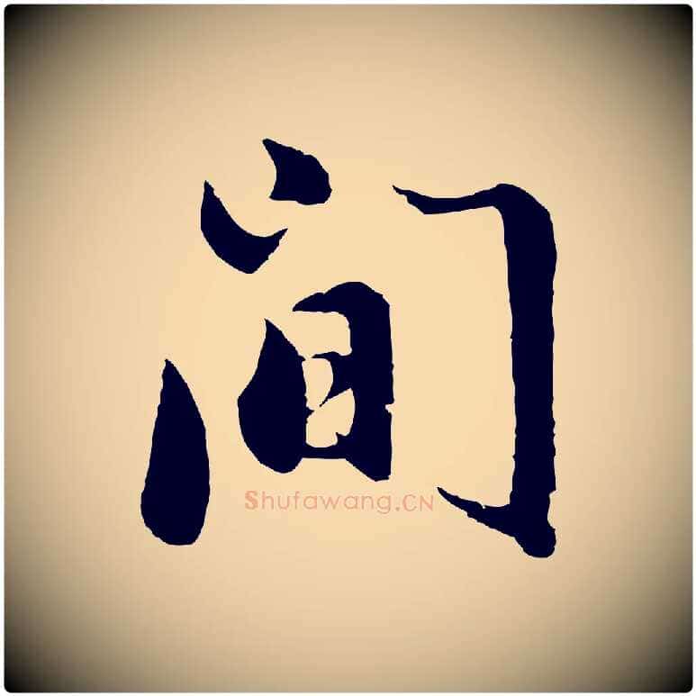 間毛笔行书写法,摘自明代董其昌仿苏文忠公