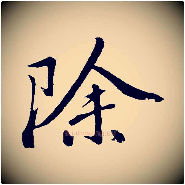除毛笔行书写法,摘自明代董其昌仿苏文忠公
