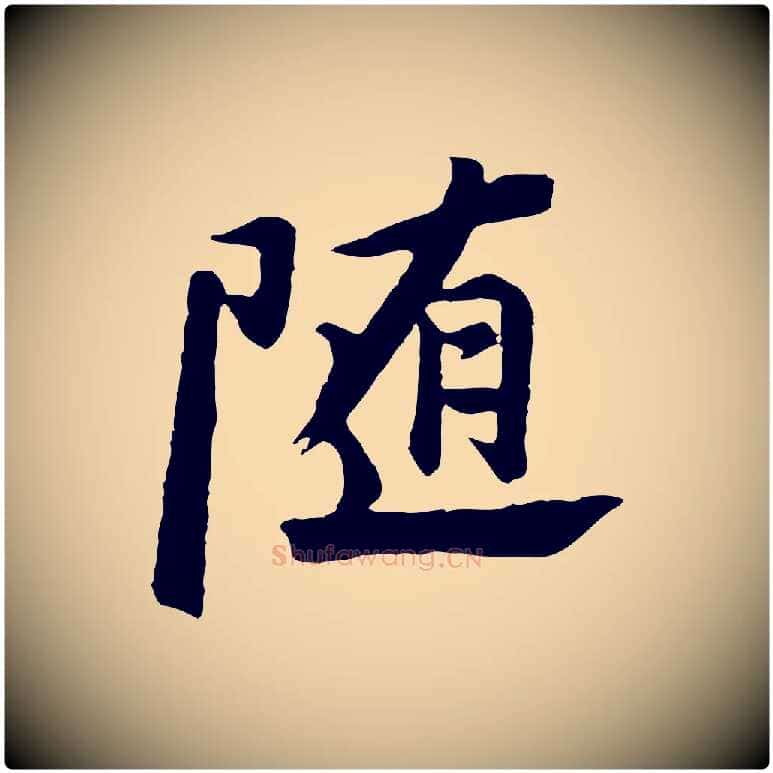 隨毛笔行书写法,摘自明代董其昌仿苏文忠公