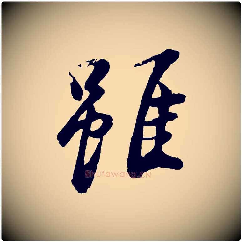 雖毛笔行书写法,摘自明代董其昌仿苏文忠公