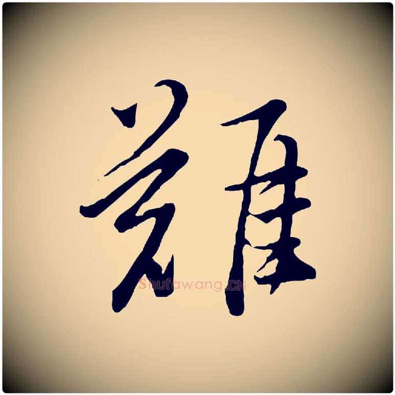 難毛笔行书写法,摘自明代董其昌仿苏文忠公