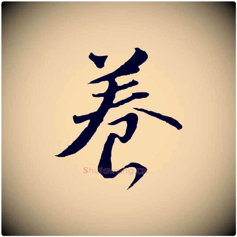 養毛笔行书写法,摘自明代董其昌仿苏文忠公