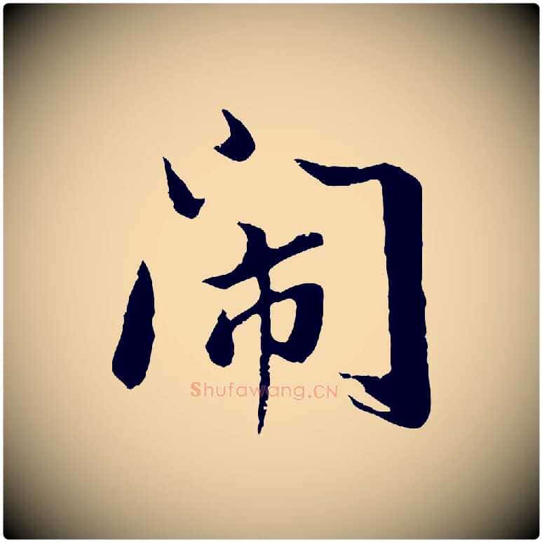 鬧毛笔行书写法,摘自明代董其昌仿苏文忠公