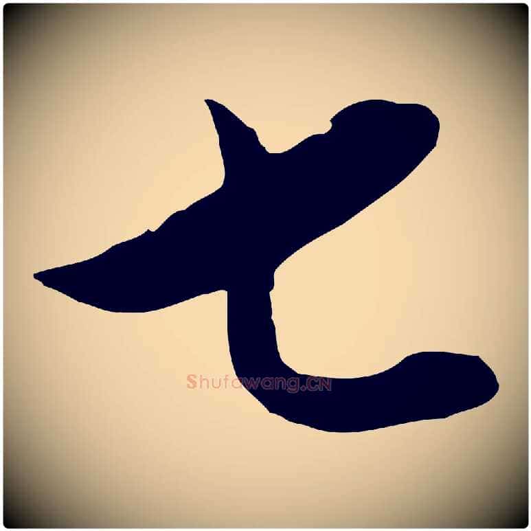 七毛笔行书写法,摘自明代董其昌仿颜苏三帖