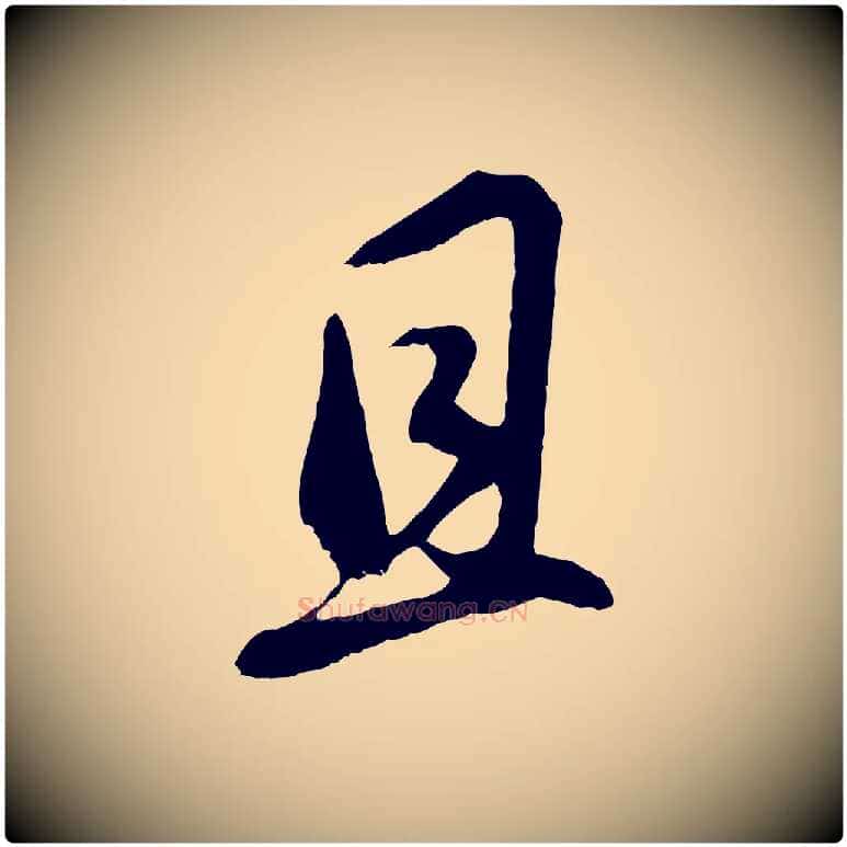 且毛笔行书写法,摘自明代董其昌仿颜苏三帖