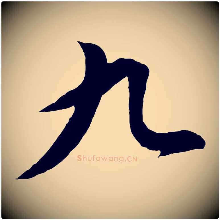 九毛笔行书写法,摘自明代董其昌仿颜苏三帖