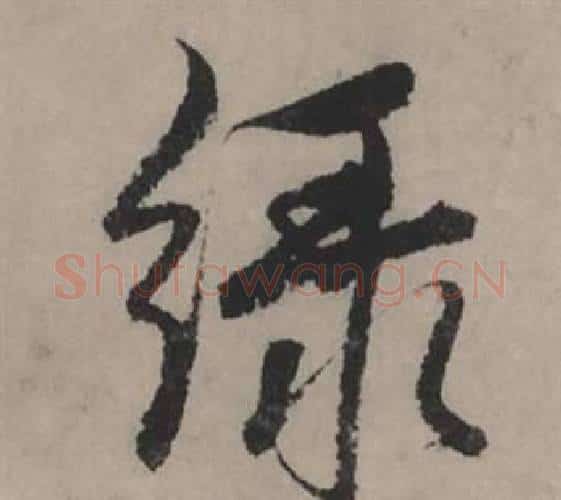 绿字赵孟頫毛笔行书写法,摘自秋声赋